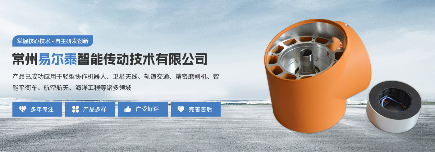 常州易爾泰智能傳動技術(shù)有限公司