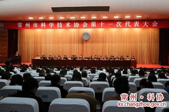 常州市科學技術(shù)協(xié)會第十一次代表大會