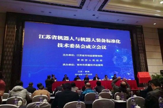 江蘇省機器人與機器人裝備標準化技術(shù)委員會落戶常州
