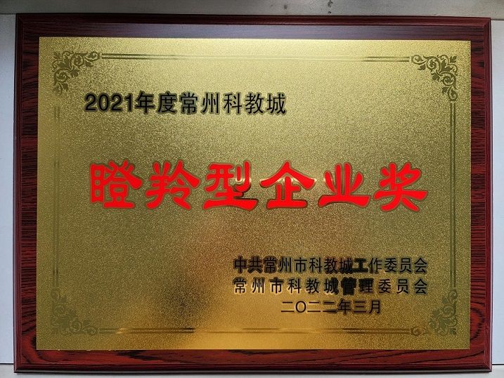 喜報！我公司再度被常州科教城 管委會評為年度瞪羚型企業(yè)獎